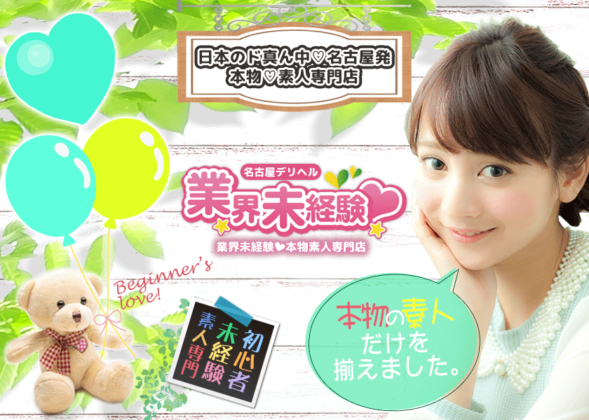名古屋デリヘル業界未経験HPスクリーンショット